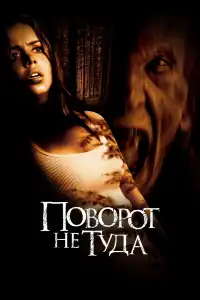 постер Поворот не туда